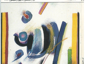 من الأرشيف: روزنامة الحلول