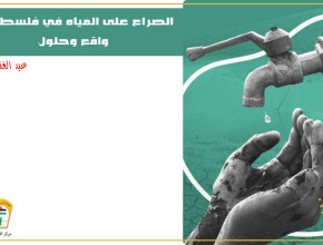 الصراع على المياه في فلسطين ... واقع وحلول