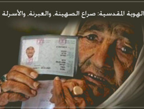 الهوية المقدسية: صراع الصهينة، والعبرنة، والأسرلة