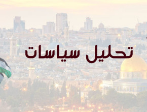 تحوّلات السياسية الفلسطينية في نصف قرن