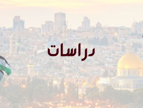 من الأرشيف: الفكر السياسي الفلسطيني قبل العام 1948