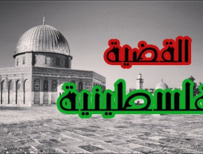 المتغيرات في الشرق الأوسط، وأثرها على القضية الفلسطينية