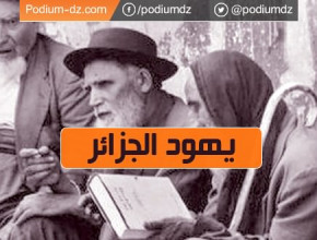 يهود الجزائر بين "الفرنسة" ورفض الهجرة إلى اسرائيل