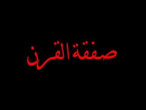 السلام الاقتصادي وصفقة القرن وفق نظرية الأمن الإسرائيلي