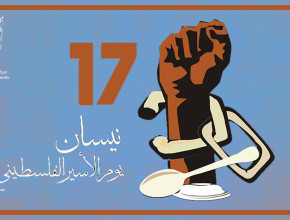 تدويل قضية الأسرى الفلسطينيون طليعة الكفاح الفلسطيني