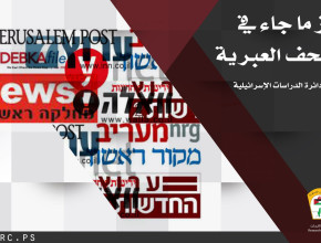 الصحف العبرية اليوم الخميس 2018/10/25