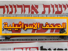 الصحف الإسرائيلية 2018/9/28