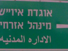 توسعة "الإدارة المدنية" الإسرائيلية... استهداف السلطة الفلسطينية في إطار اقتصادي