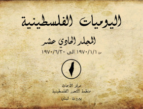 اليوميات الفلسطينية - المجلد الحادي عشر من 01/01/1970 إلى 30/06/1970