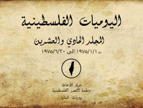 اليوميات الفلسطينية - المجلد الحادي والعشرين من 01/01/1975 إلى 30/06/1975