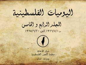 اليوميات الفلسطينية - المجلد الرابع والخامس  01/07/1966-30/06/1967