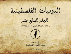 اليوميات الفلسطينية - المجلد السابع عشر من 01/01/1973 إلى 30/06/1973