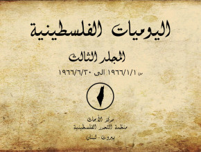 اليوميات الفلسطينية - المجلد الثالث من 01/01/1966 إلى 30/06/1966