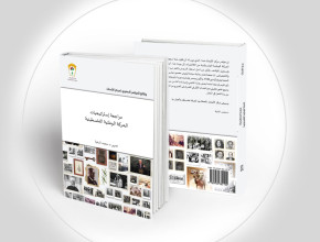 المؤتمر السنوي مراجعة استراتيجيات الحركة الوطنية الفلسطينية "أين أخطأنا؟ وأين أصبنا؟