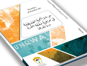 الاستراتيجية الوطنية في مواجهة صفقة القرن وما بعدها