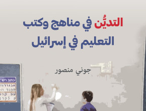 مراجعة لكتاب التدين في مناهج وكتب التعليم في إسرائيل