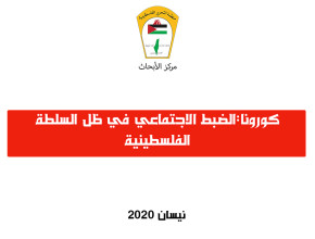 كورونا: الضبط الاجتماعي في ظل السلطة الفلسطينية