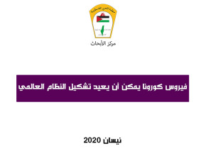 فيروس كورونا يمكن أن يعيد تشكيل النظام العالمي