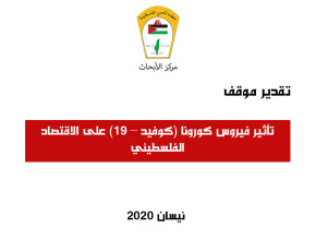 تأثير فيروس كورونا (كوفيد &ndash; 19) على الاقتصاد الفلسطيني