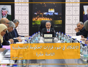 الانفكاك في ضوء قرارات الحكومة الفلسطينية الثامنة عشرة