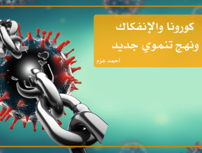 كورونا والانفكاك ونهج تنموي جديد