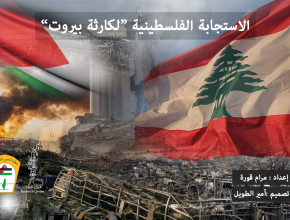 الاستجابة الفلسطينية "لكارثة بيروت"