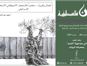 العمال وكورورنا ... مختبراً للاستعمار الاستيطاني الاستغلالي الإسرائيلي