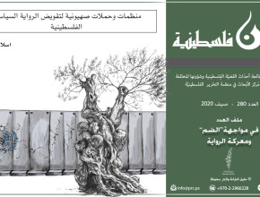 منظمات وحملات صهيونية لتقويض الرواية السياسية الفلسطينية