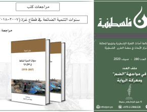مراجعة لكتاب سنوات التنمية الضائعة في قطاع غزة (2007-2018)