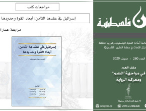 مراجعة لكتاب إسرائيل في عقدها الثامن: أبعاد القوة وحدودها