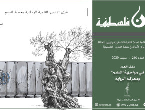 قرى القدس: التنمية الرمادية وخطط الضم