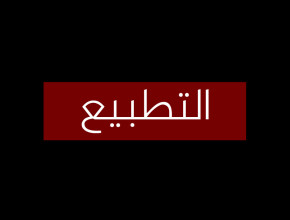 مخاطر ظاهرة التطبيع العربي مع إسرائيل ومستقبلها