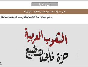 هل ما زالت فلسطين قضية العرب المركزية؟