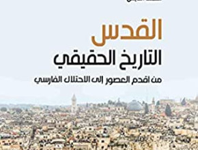مراجعة لكتاب القدس... التاريخ الحقيقي من أقدم العصور إلى الاحتلال الفارسي