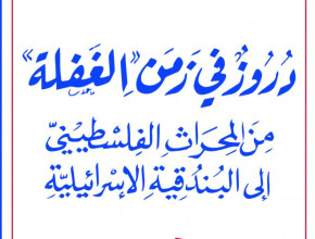 مراجعة لكتاب دروز في زمن الغفلة "من المحراث الفلسطيني إلى البندقية الإسرائيلية