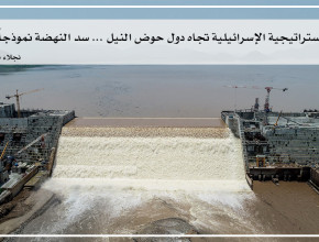 الاستراتيجية الإسرائيلية تجاه دول حول النيل، سد النهضة نموذجاً