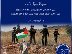 الصراع الإسرائيلي - الفلسطيني القديم انتهى والبقاء للصراع الإسرائيلي - الفلسطيني المستجد