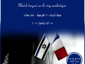 فرنسا وإسرائيل: مباراة مغشوشة على الحلبة الإعلامية