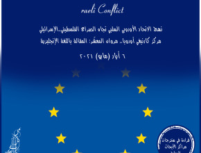 نهج الاتحاد الأوروبي السلبي تجاه الصراع الفلسطيني - الإسرائيلي