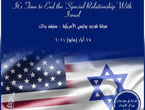 حان الوقت لإنهاء "العلاقة الخاصة" مع إسرائيل