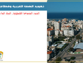 تهويد الضفة الغربية وقطاع غزة