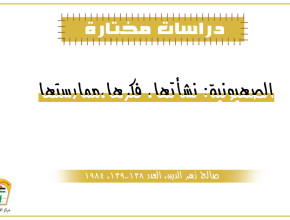 الصهيونية، نشأتها، فكرها،ممارستها