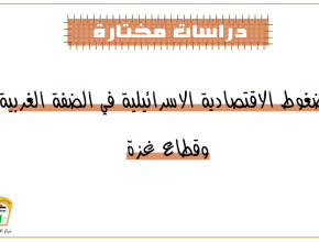 الضغوط الاقتصادية الإسرائيلية في الضفة الغربية وقطاع غزة
