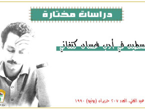 فلسطين في أدب غسان كنفاني