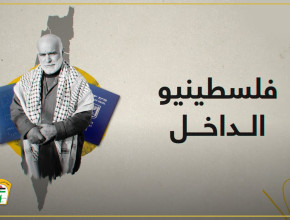 ترجمات: فلسطينيو إسرائيل: ضربة قاصمة لخرافة "التعايش"