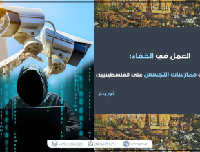 العمل في الخفاء: قراءة في ممارسات التجسس على الفلسطينيين