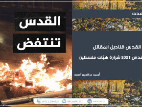 القدس قناديل المقاتل هبة القدس 2021 شرارة هبات فلسطين