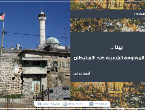 بيتا... أيقونة المقاومة الشعبية ضد الاستيطان