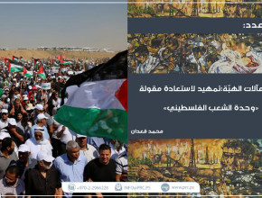 تأطير مآلات الهبة: تمهيد لاستعادة مقولة "وحدة الشعب الفلسطيني"