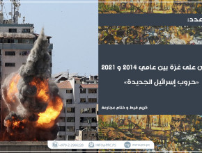 العدوان على غزة بين عامي 2014 و2021 "حروب وإسرائيل الجديدة"